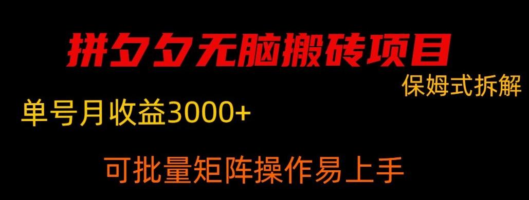 拼夕夕无脑搬砖，单号稳定收益3000+-指尖网