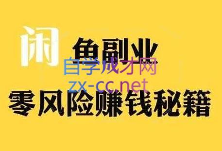 铁逸潇老师·闲鱼电商新手运营教程-指尖网