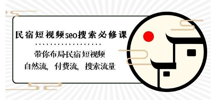 民宿-短视频seo搜索必修课：带你布局-民宿短视频自然流，付费流，搜索流量-指尖网