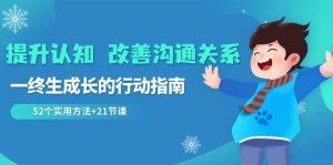 提升认知改善沟通关系，一终生成长的行动指南 52个实用方法+21节课-指尖网