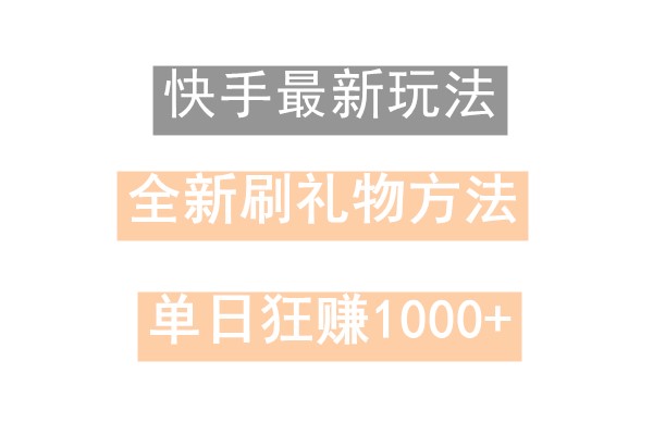 快手无人直播，过年最稳项目，技术玩法，小白轻松上手日入500+-指尖网