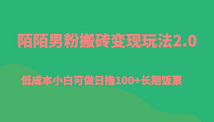 陌陌男粉搬砖变现玩法2.0、低成本小白可做日撸100+长期饭票-指尖网