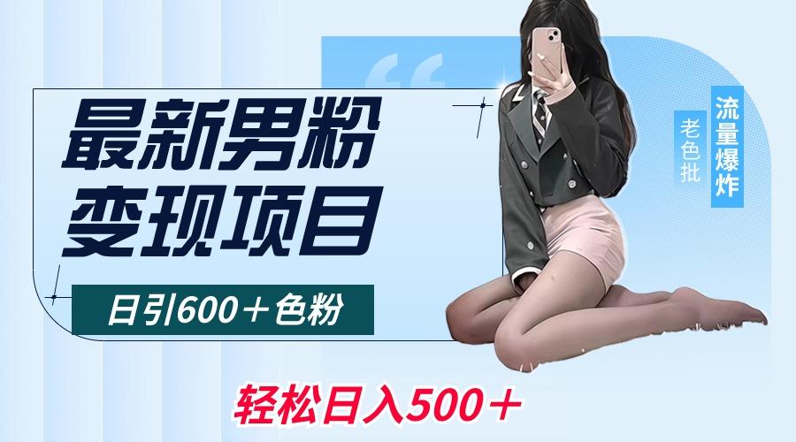 最新男粉变现项目，日引600＋色粉，全平台通用，轻松日入500＋-指尖网