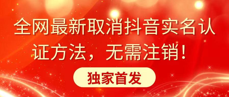 全网最新取消抖音实名认证方法，无需注销，独家首发-指尖网