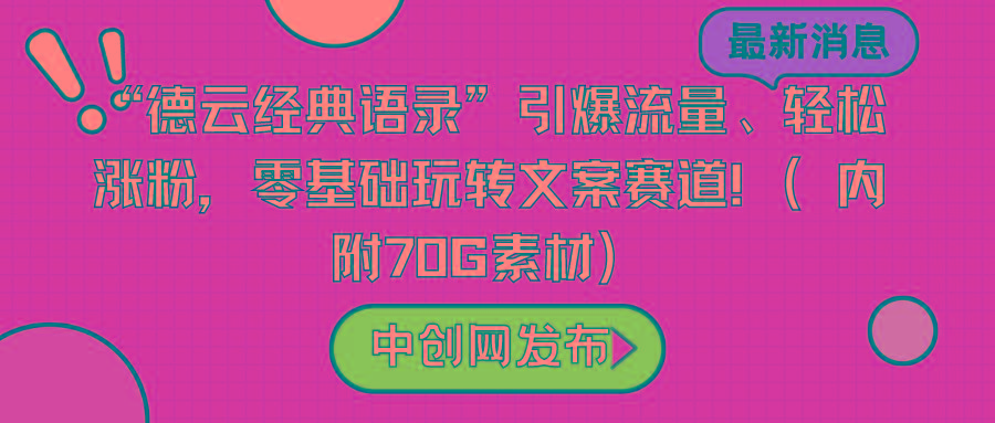 “德云经典语录”引爆流量、轻松涨粉，零基础玩转文案赛道(内附70G素材)-指尖网