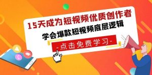 15天成为短视频优质创作者，学会爆款短视频底层逻辑-指尖网