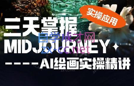 坤哥·3天掌握AI绘图+AI视频-指尖网