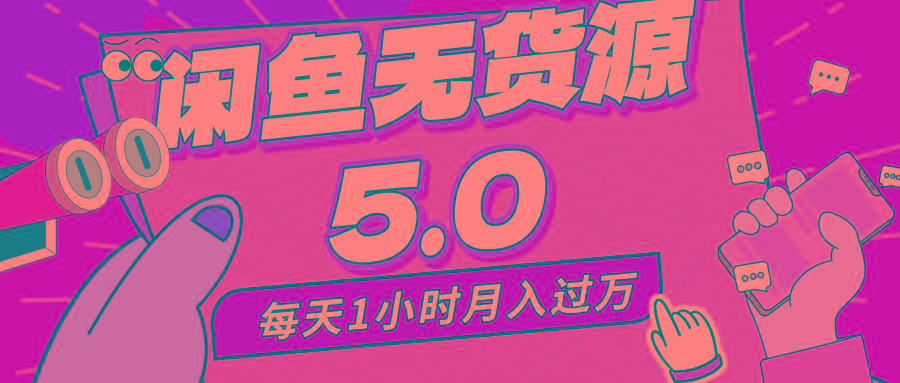 每天一小时，月入1w+，咸鱼无货源全新5.0版本，简单易上手，小白，宝妈...-指尖网