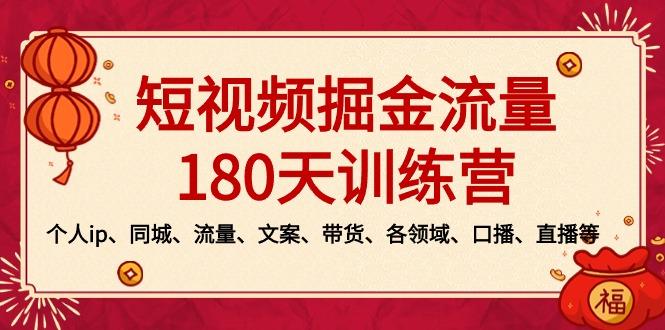 短视频-掘金流量180天训练营，个人ip、同城、流量、文案、带货、各领域...-指尖网