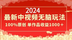 2024最新中视频无脑玩法，作品制作简单，100%原创，单作品收益1000＋-指尖网