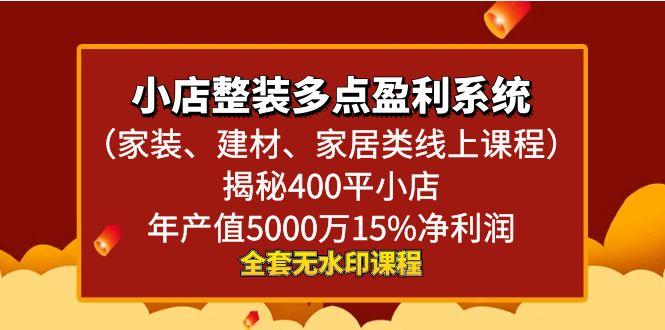 小店整装-多点盈利系统(家装、建材、家居类线上课程)揭秘400平小店年...-指尖网