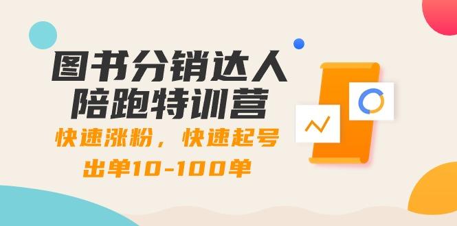 图书分销达人陪跑特训营：快速涨粉，快速起号出单10-100单！-指尖网