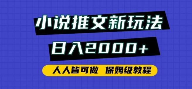 小说推文新玩法，日入2000+，人人皆可做，保姆级教程【揭秘】-指尖网