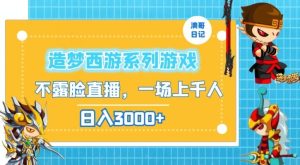 造梦西游系列游戏不露脸直播，回忆杀一场直播上千人，日入3000+【揭秘】-指尖网