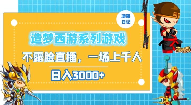 造梦西游系列游戏不露脸直播，回忆杀一场直播上千人，日入3000+【揭秘】-指尖网