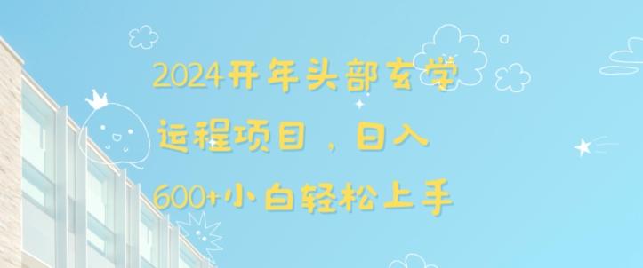 2024开年头部玄学运程项目，日入600+小白轻松上手【揭秘】-指尖网