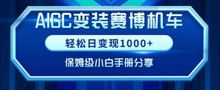 AIGC变现！带领300+小白跑通赛博机车项目，完整复盘及保姆级实操手册分享【揭秘】-指尖网