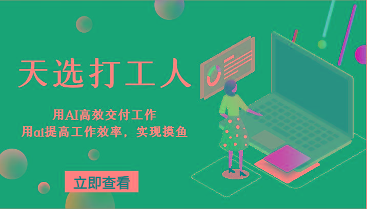 天选打工人-用AI高效交付工作，用ai提高工作效率，实现摸鱼！-指尖网