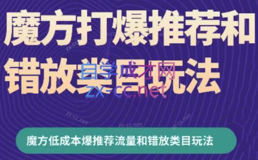 周心驰·魔方爆推荐流量+错放类目玩法(更新24年2月)-指尖网