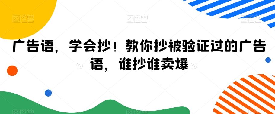 广告语，学会抄！教你抄被验证过的广告语，谁抄谁卖爆-指尖网