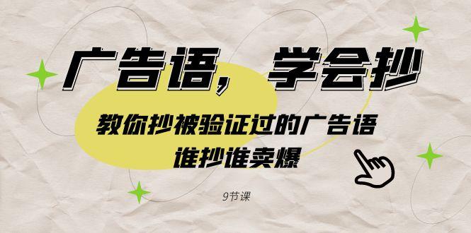 广告语，学会抄！教你抄被验证过的广告语，谁抄谁卖爆(9节课)-指尖网