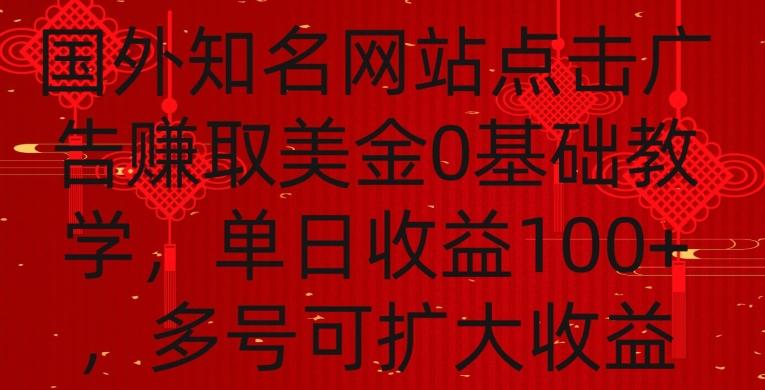 国外点击广告赚取美金0基础教学，单个广告0.01-0.03美金，每个号每天可以点200+广告【揭秘】-指尖网