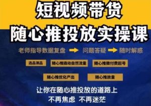 2024好物分享随心推投放实操课，随心推撬动自然流量/微付费起号/优化产出-指尖网