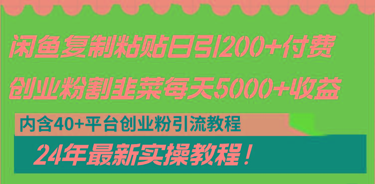 闲鱼复制粘贴日引200+付费创业粉，割韭菜日稳定5000+收益，24年最新教程！-指尖网