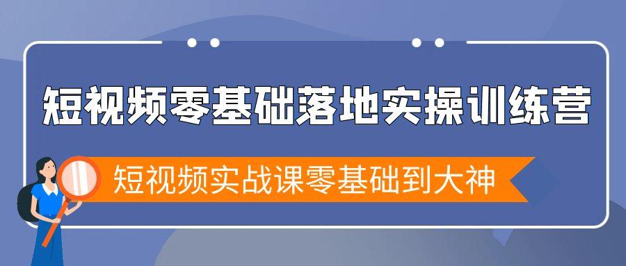 短视频零基础落地实战特训营，短视频实战课零基础到大神-指尖网