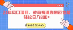 24年风口项目，教育赛道靠搬运也能轻松日入800+-指尖网