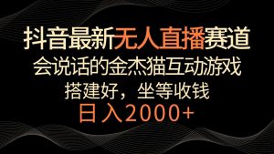 抖音最新无人直播赛道，日入2000+，会说话的金杰猫互动小游戏，礼物收不停-指尖网