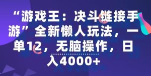 “游戏王：决斗链接手游”全新懒人玩法，一单12，无脑操作，日入4000+【揭秘】-指尖网