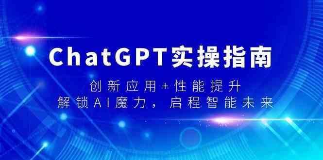 ChatGPT实操指南，创新应用+性能提升，解锁AI魔力，启程智能未来-指尖网