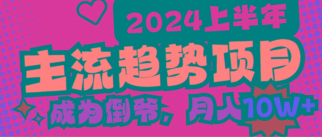 2024上半年主流趋势项目，打造中间商模式，成为倒爷，易上手，用心做，...-指尖网