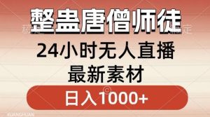 整蛊唐僧师徒四人，无人直播最新素材，小白也能一学就会就，轻松日入1000+【揭秘】-指尖网