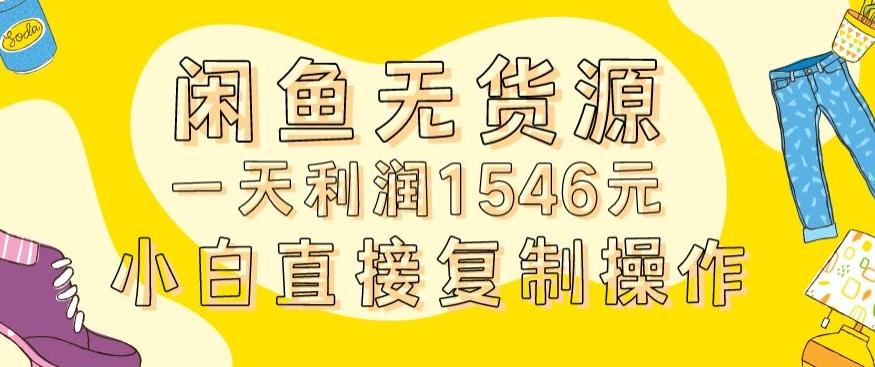 外面收2980的闲鱼无货源玩法实操一天利润1546元0成本入场含全套流程【揭秘】-指尖网