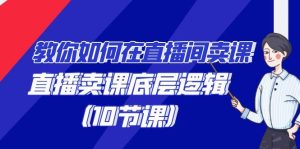 教你如何在直播间卖课的语法，直播卖课底层逻辑(10节课)-指尖网