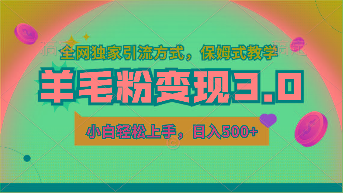 羊毛粉变现3.0 全网独家引流方式，小白轻松上手，日入500+-指尖网