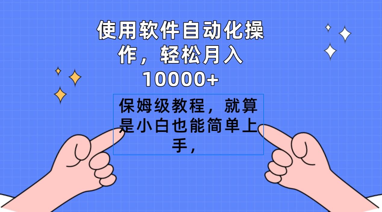 使用软件自动化操作，轻松月入10000+，保姆级教程，就算是小白也能简单上手-指尖网