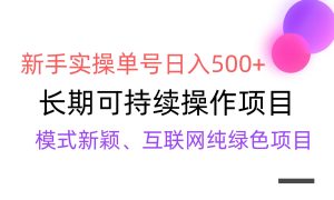 【全网变现】新手实操单号日入500+，渠道收益稳定，批量放大-指尖网