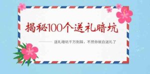 《揭秘100个送礼暗坑》—送礼暗坑千万别踩，不然你就白送礼了！-指尖网