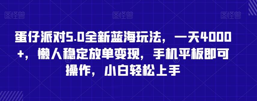 蛋仔派对5.0全新蓝海玩法，一天4000+，懒人稳定放单变现，手机平板即可操作，小白轻松上手【揭秘】-指尖网