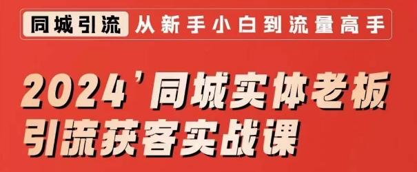 2024同城实体老板引流获客实战课，同城短视频·同城直播·实体店投放·问题答疑-指尖网