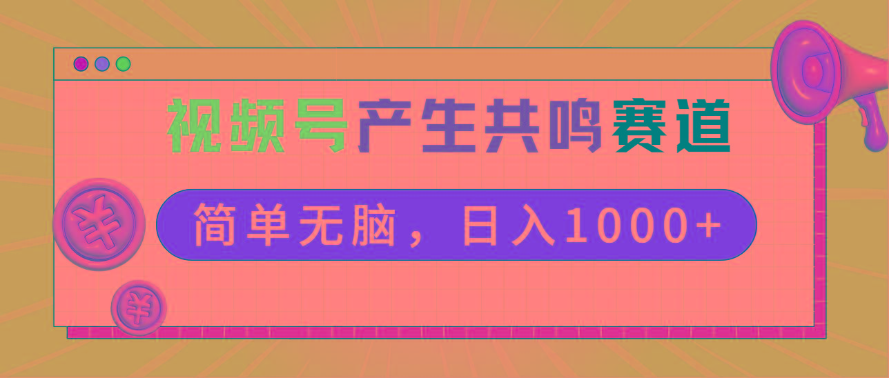 2024年视频号，产生共鸣赛道，简单无脑，一分钟一条视频，日入1000+-指尖网