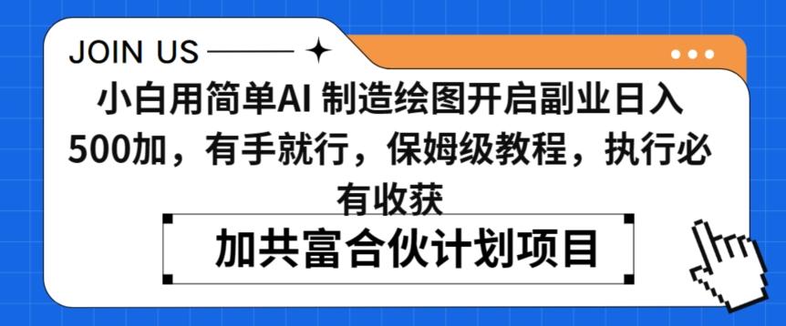 小白用简单AI，制造绘图开启副业日入500加，有手就行，保姆级教程，执行必有收获【揭秘】-指尖网