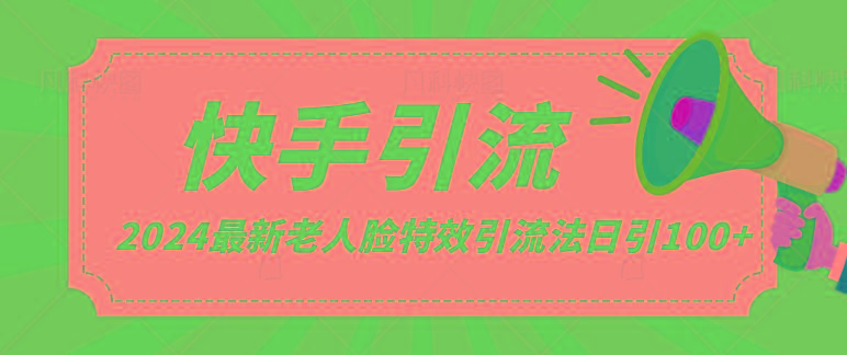 2024全网最新讲解老人脸特效引流方法，日引流100+，制作简单，保姆级教程-指尖网