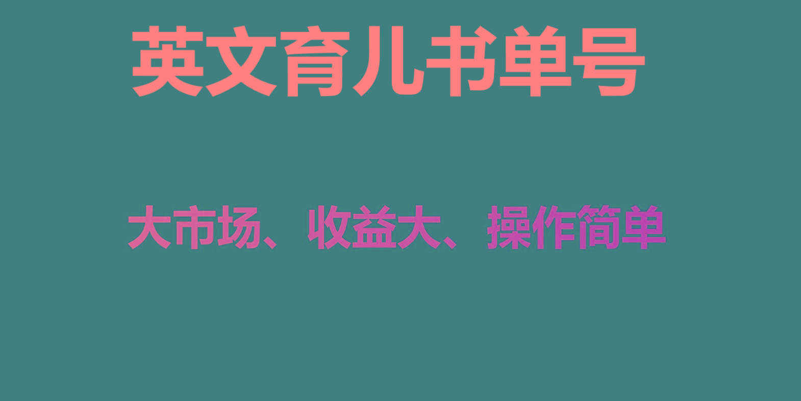 英文育儿书单号实操项目，刚需大市场，单月涨粉50W，变现20W-指尖网