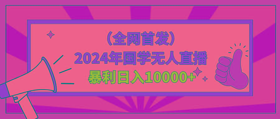 2024年国学无人直播暴力日入10000+小白也可操作-指尖网