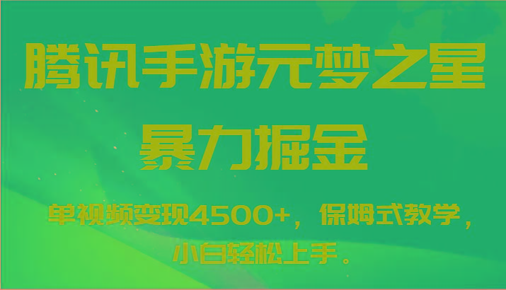 腾讯手游元梦之星暴力掘金，单视频变现4500+，保姆式教学，小白轻松上手。-指尖网