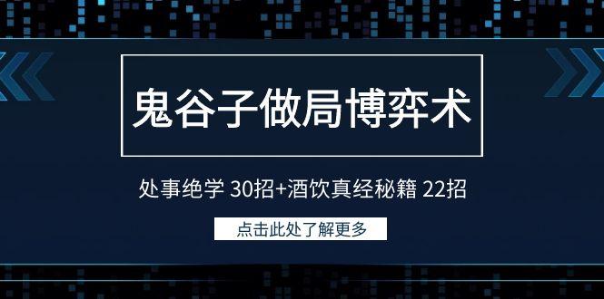 鬼谷子做局博弈术：处事绝学30招+酒饮真经秘籍22招-指尖网